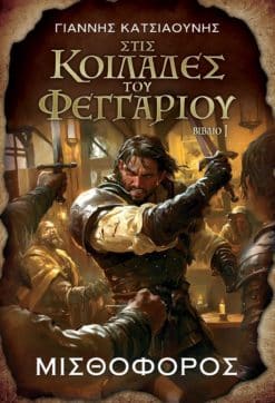 Μισθοφόρος (e-book)
