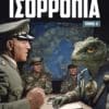 Worldwar: Ισορροπία, Τόμος Α'