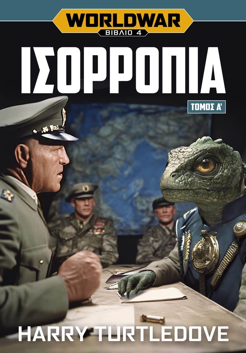 Worldwar: Ισορροπία, Τόμος Α'