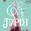 Ένα Φιλί στο Παρίσι (e-book)