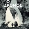 Ο Δρόμος