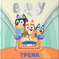 Bluey: Τρένα