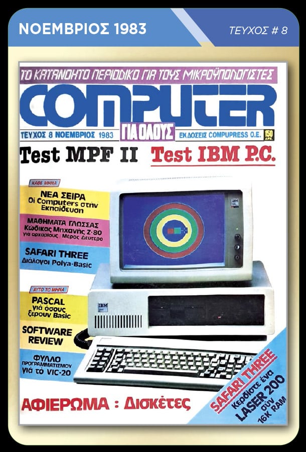 Memorabilia Cards: Computer για Όλους - Image 10