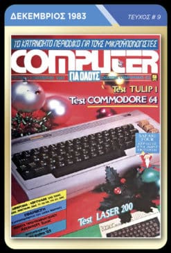Memorabilia Cards: Computer για Όλους - Image 9