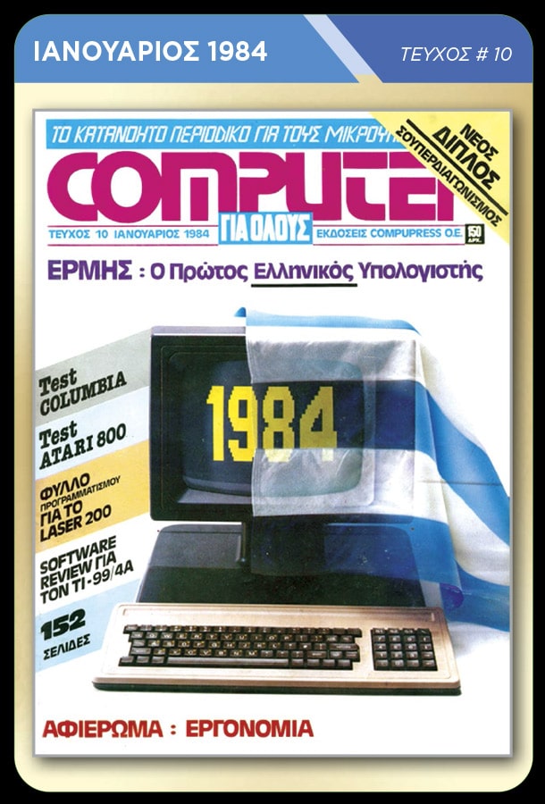 Memorabilia Cards: Computer για Όλους - Image 8