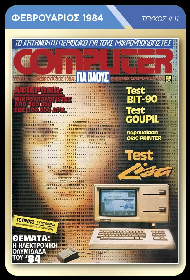 Memorabilia Cards: Computer για Όλους - Image 7