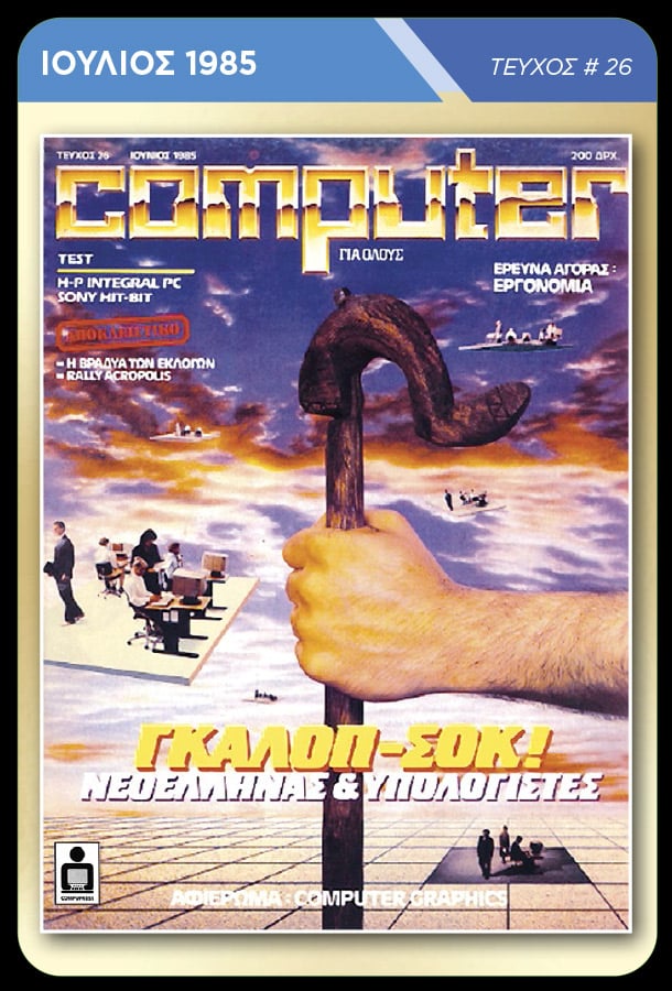 Memorabilia Cards: Computer για Όλους - Image 5