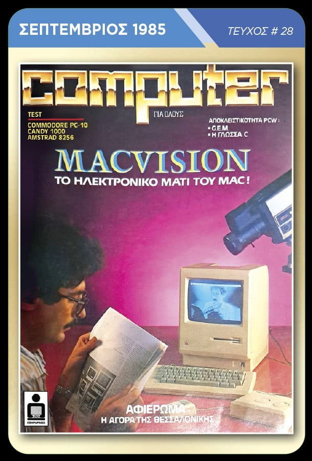 Memorabilia Cards: Computer για Όλους - Image 4