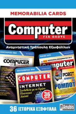Memorabilia Cards: Computer για Όλους