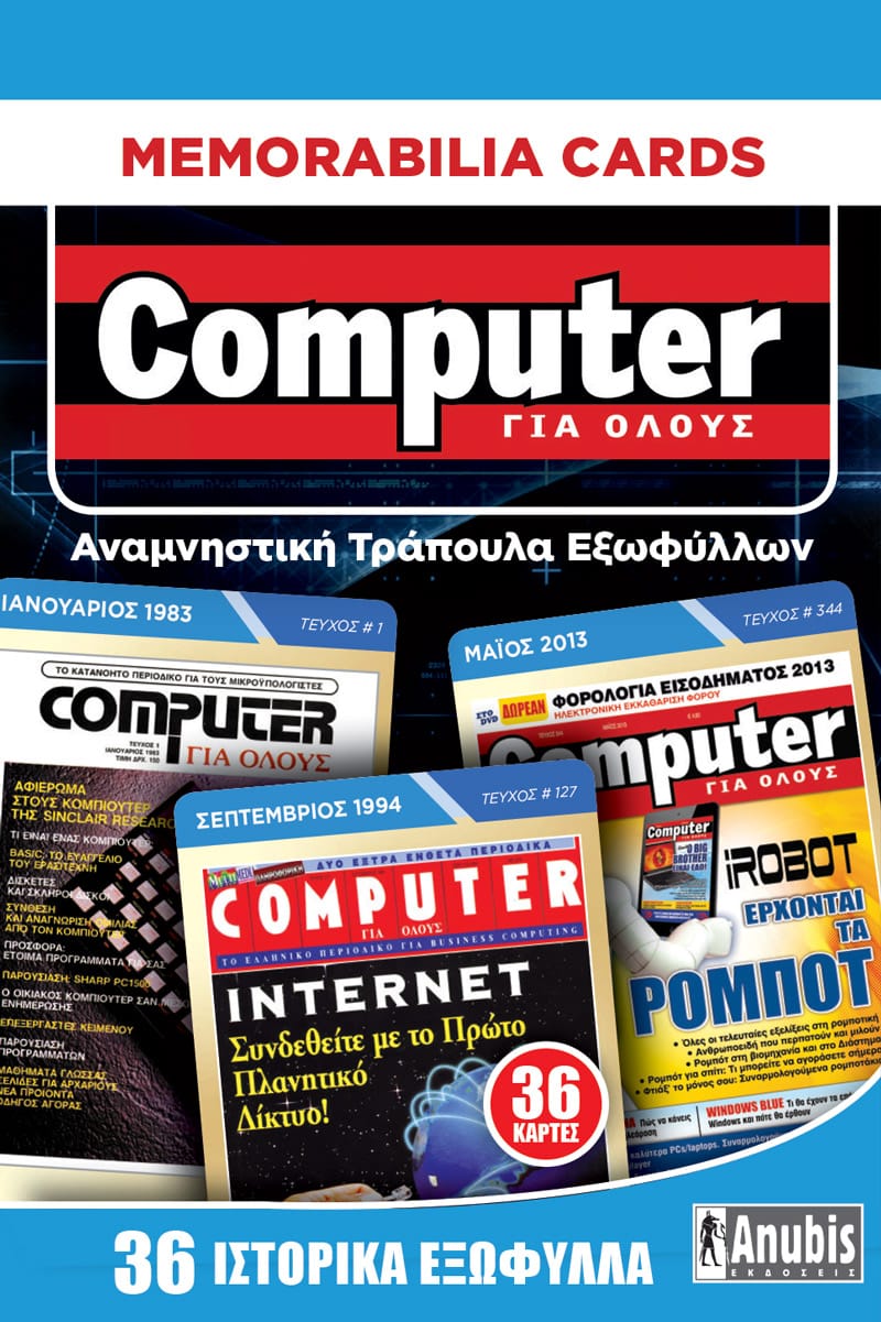 Memorabilia Cards: Computer για Όλους