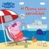 Peppa Pig: Η Πέππα κάνει Κρουαζιέρα