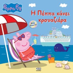 Peppa Pig: Η Πέππα κάνει Κρουαζιέρα