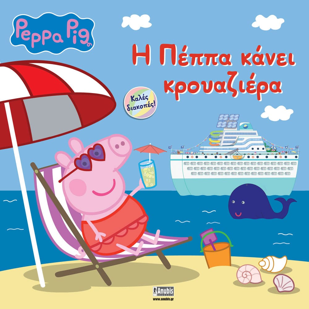 Peppa Pig: Η Πέππα κάνει Κρουαζιέρα