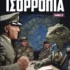 Worldwar: Ισορροπία, Τόμος Β' (e-book)