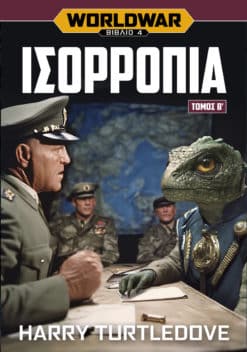 Worldwar: Ισορροπία, Τόμος Β' (e-book)