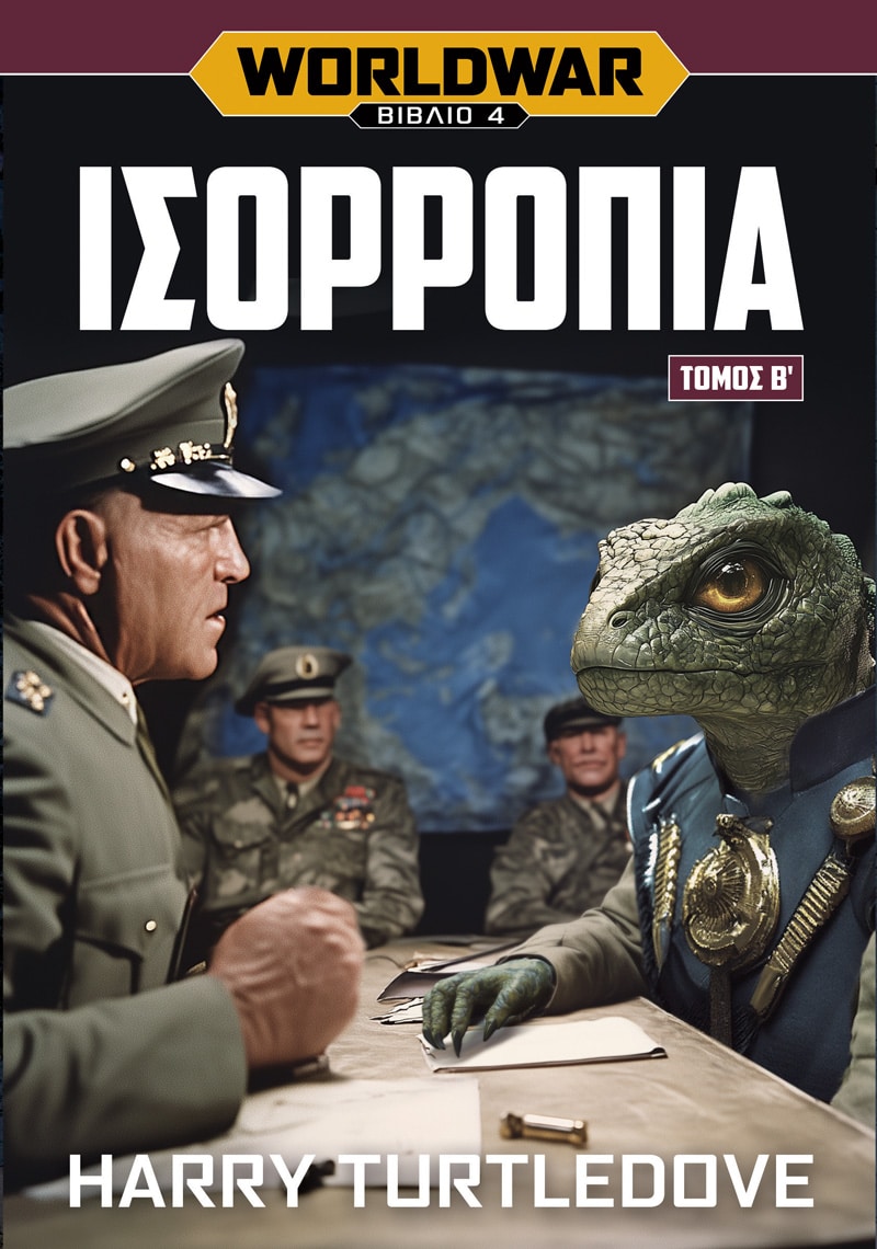 Worldwar: Ισορροπία, Τόμος Β' (e-book)