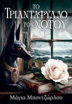 Το Τριαντάφυλλο του Νότου (e-book)