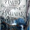 Οι Στάχτες και ο Καταραμένος Βασιλιάς