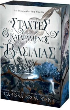 Οι Στάχτες και ο Καταραμένος Βασιλιάς