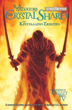 Το Κρυστάλλινο Σκήπτρο (Graphic Novel)