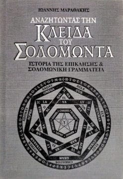 Αναζητώντας την Κλείδα του Σολομώντα