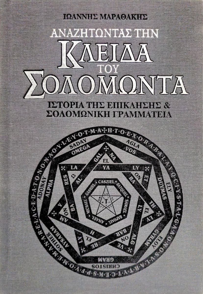 Αναζητώντας την Κλείδα του Σολομώντα