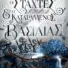 Οι Στάχτες και ο Καταραμένος Βασιλιάς (e-book)
