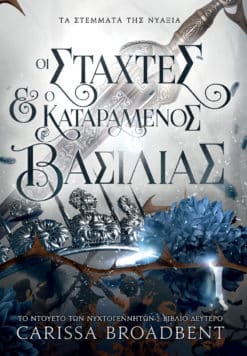 Οι Στάχτες και ο Καταραμένος Βασιλιάς (e-book)