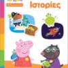 Peppa Pig: Μαθαίνω με την Πέππα, Οι Πρώτες μου Ιστορίες