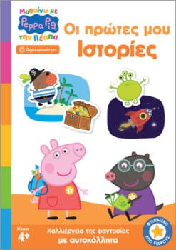 Peppa Pig: Μαθαίνω με την Πέππα, Οι Πρώτες μου Ιστορίες