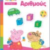 Peppa Pig: Μαθαίνω με την Πέππα, Παίζω με τους Αριθμούς