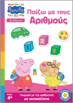 Peppa Pig: Μαθαίνω με την Πέππα, Παίζω με τους Αριθμούς