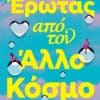 Έρωτας από τον Άλλο Κόσμο