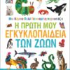 Μια Κάμπια πολύ Πεινασμένη παρουσιάζει: Η Πρώτη μου Εγκυκλοπαίδεια των Ζώων