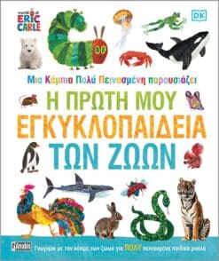 Μια Κάμπια πολύ Πεινασμένη παρουσιάζει: Η Πρώτη μου Εγκυκλοπαίδεια των Ζώων