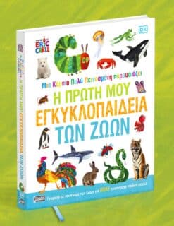 Μια Κάμπια πολύ Πεινασμένη παρουσιάζει: Η Πρώτη μου Εγκυκλοπαίδεια των Ζώων - Image 2