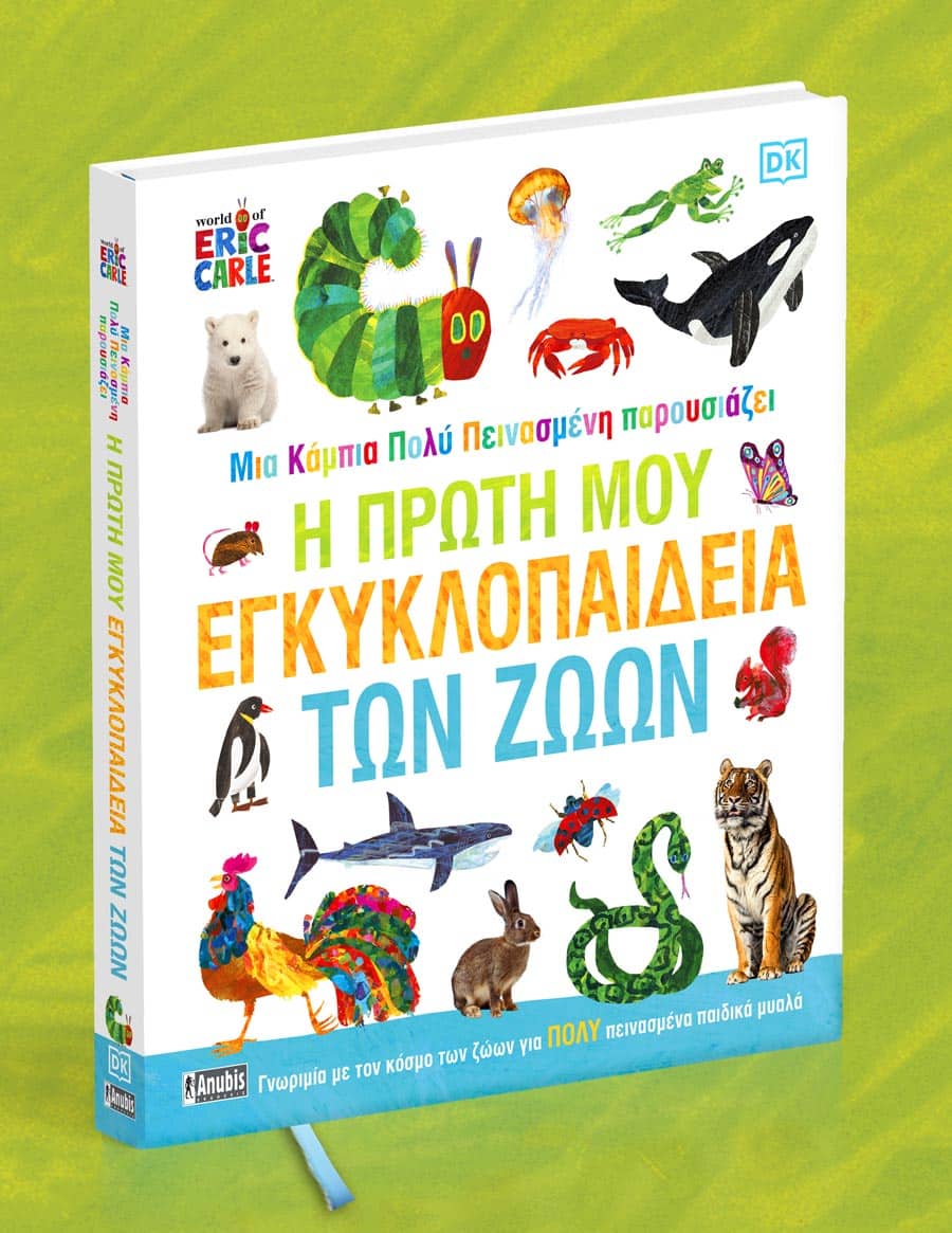 Μια Κάμπια πολύ Πεινασμένη παρουσιάζει: Η Πρώτη μου Εγκυκλοπαίδεια των Ζώων - Image 2