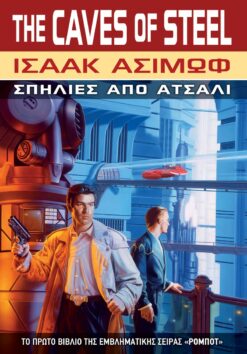 Σπηλιές από Ατσάλι (e-book)