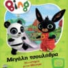 Bing: Μεγάλη Τσουλήθρα