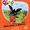 Bing: Πού είναι ο Χόπιτι;