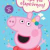 Peppa Pig: Πάμε για Εξερεύνηση!