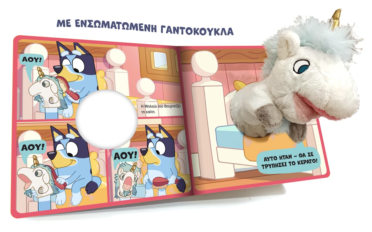 Bluey: Μαριονέτες, πρωταγωνιστεί ο Μονόκερος - Image 2