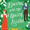 Έρωτας από την Πρώτη Σελίδα (e-book)