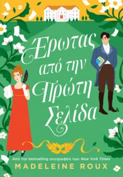 Έρωτας από την Πρώτη Σελίδα (e-book)