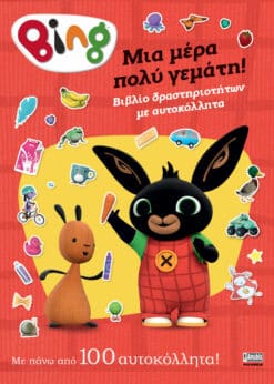 Bing: Μια μέρα πολύ γεμάτη!