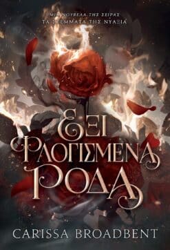 Έξι Φλογισμένα Ρόδα (e-book)