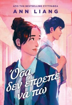 Όσα δεν Έπρεπε να Πω (e-book)