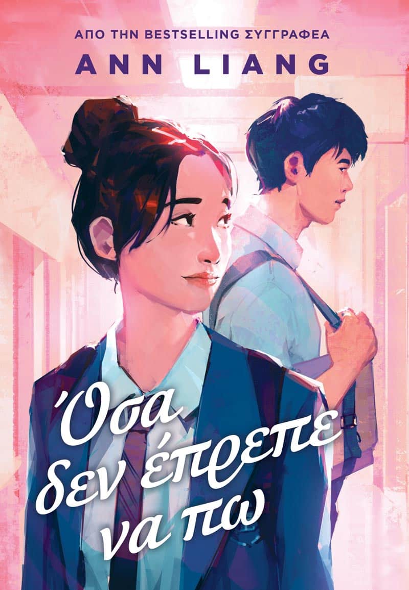 Όσα δεν Έπρεπε να Πω (e-book)