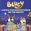 Bluey: Η νύχτα των Χριστουγέννων με την Μπλούι