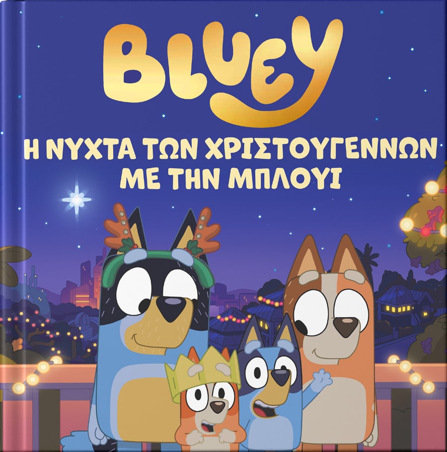 Bluey: Η νύχτα των Χριστουγέννων με την Μπλούι